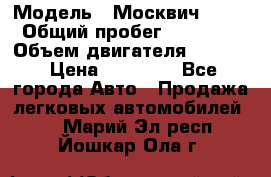  › Модель ­ Москвич 2141 › Общий пробег ­ 26 000 › Объем двигателя ­ 1 700 › Цена ­ 55 000 - Все города Авто » Продажа легковых автомобилей   . Марий Эл респ.,Йошкар-Ола г.